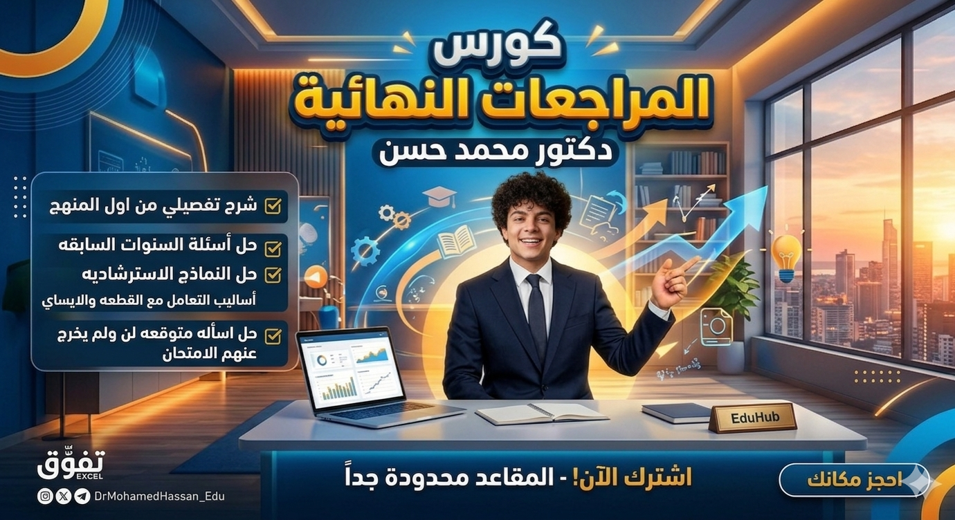 كورس المراجعات النهائية